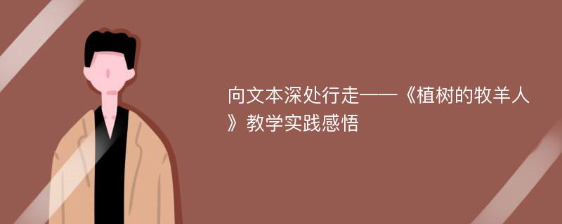 向文本深处行走——《植树的牧羊人》教学实践感悟