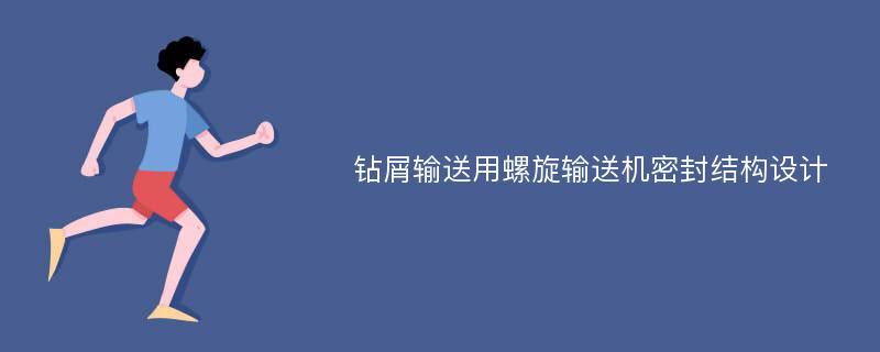 钻屑输送用螺旋输送机密封结构设计