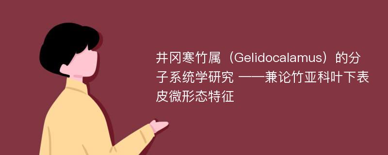 井冈寒竹属（Gelidocalamus）的分子系统学研究 ——兼论竹亚科叶下表皮微形态特征