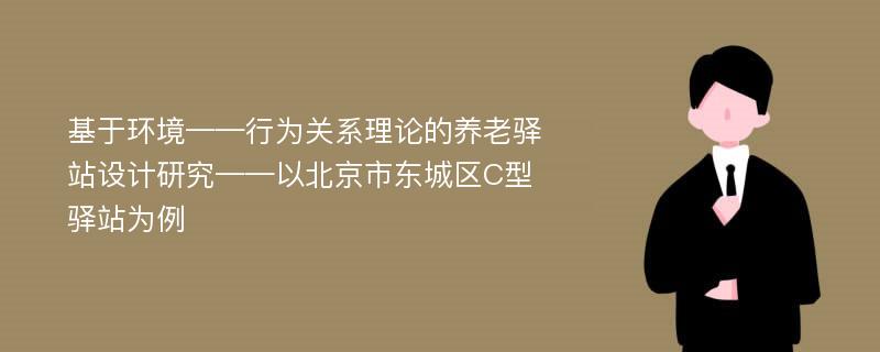 基于环境——行为关系理论的养老驿站设计研究——以北京市东城区C型驿站为例