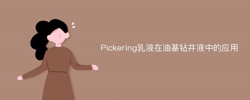 Pickering乳液在油基钻井液中的应用