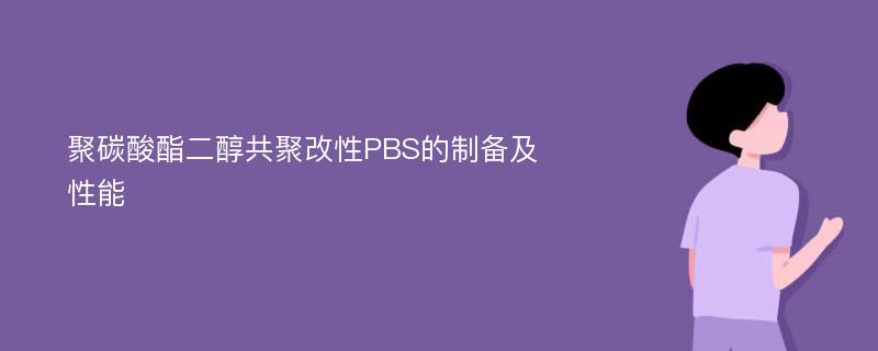 聚碳酸酯二醇共聚改性PBS的制备及性能