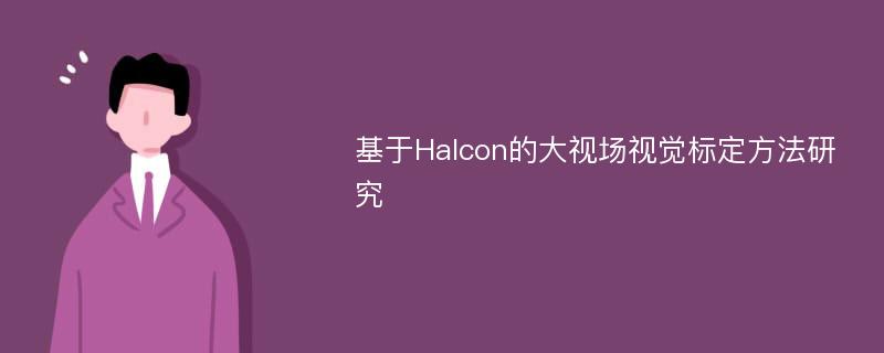 基于Halcon的大视场视觉标定方法研究