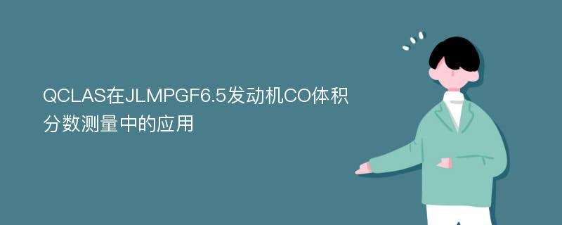 QCLAS在JLMPGF6.5发动机CO体积分数测量中的应用