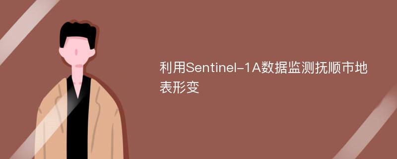 利用Sentinel-1A数据监测抚顺市地表形变