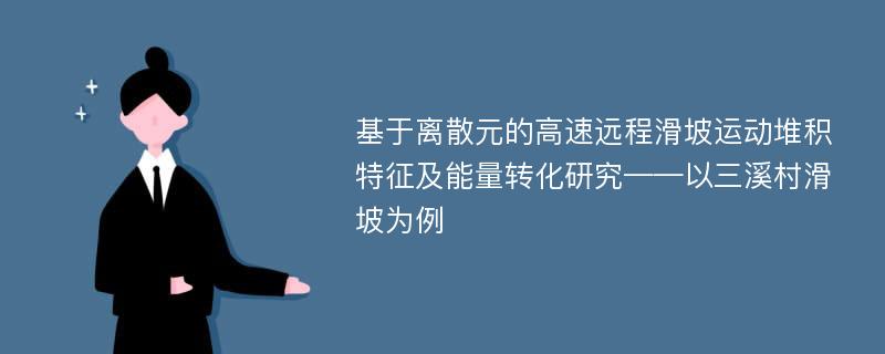 基于离散元的高速远程滑坡运动堆积特征及能量转化研究——以三溪村滑坡为例