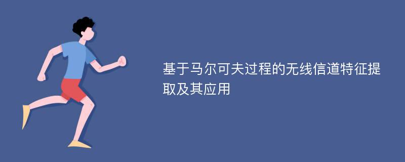 基于马尔可夫过程的无线信道特征提取及其应用