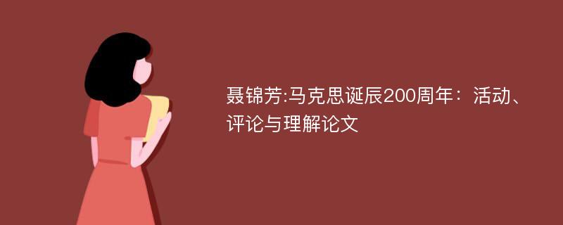 聂锦芳:马克思诞辰200周年：活动、评论与理解论文