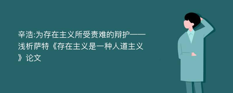 辛浩:为存在主义所受责难的辩护——浅析萨特《存在主义是一种人道主义》论文