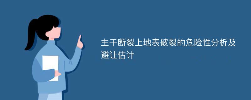 主干断裂上地表破裂的危险性分析及避让估计