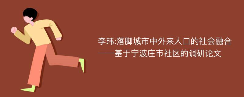 李玮:落脚城市中外来人口的社会融合——基于宁波庄市社区的调研论文