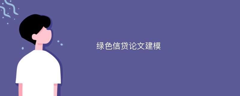 绿色信贷论文建模