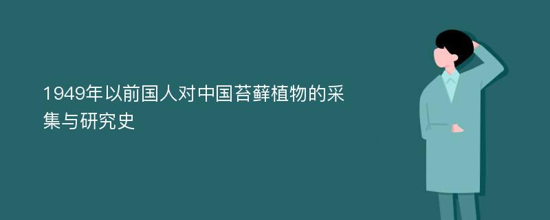 1949年以前国人对中国苔藓植物的采集与研究史