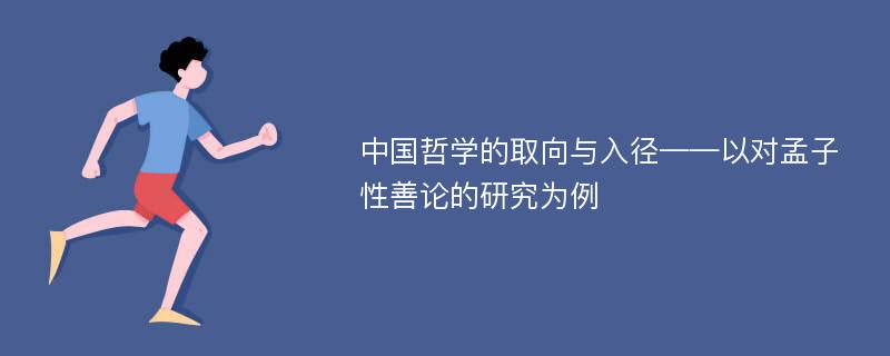 中国哲学的取向与入径——以对孟子性善论的研究为例