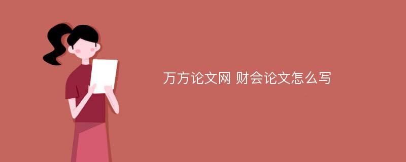 万方论文网 财会论文怎么写