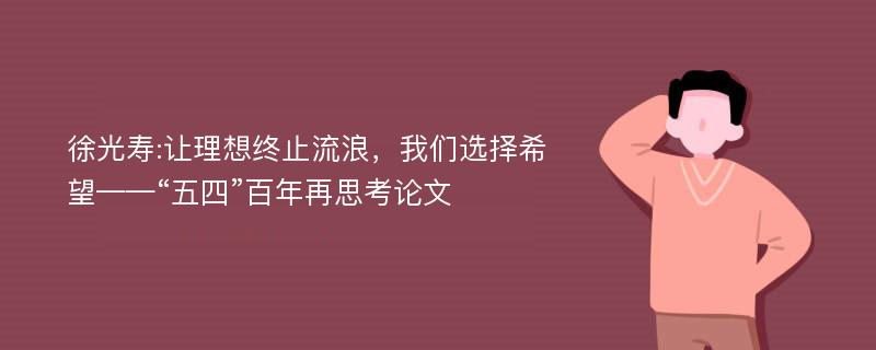 徐光寿:让理想终止流浪，我们选择希望——“五四”百年再思考论文