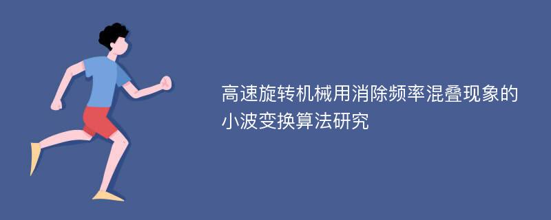 高速旋转机械用消除频率混叠现象的小波变换算法研究