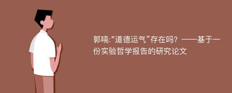 郭喨:“道德运气”存在吗？——基于一份实验哲学报告的研究论文