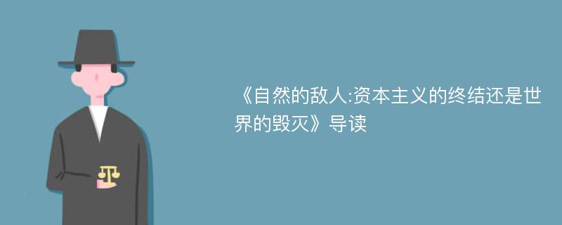 《自然的敌人:资本主义的终结还是世界的毁灭》导读