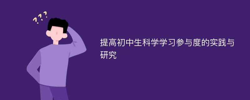 提高初中生科学学习参与度的实践与研究