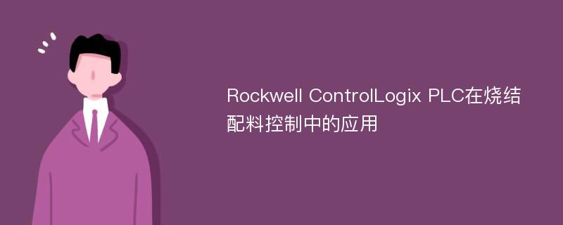 Rockwell ControlLogix PLC在烧结配料控制中的应用