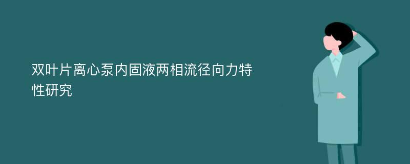 双叶片离心泵内固液两相流径向力特性研究