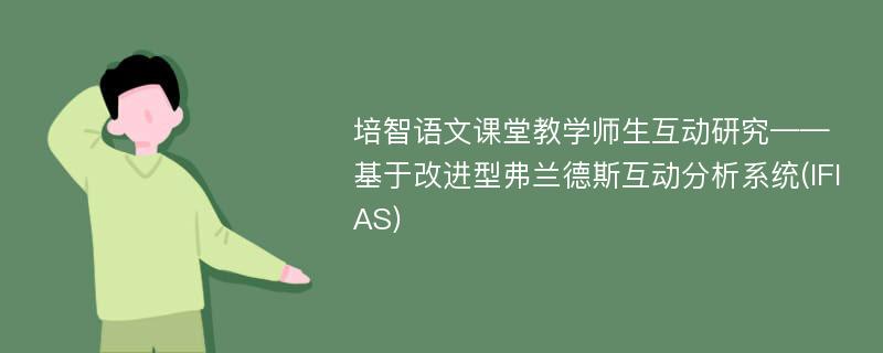 培智语文课堂教学师生互动研究——基于改进型弗兰德斯互动分析系统(IFIAS)