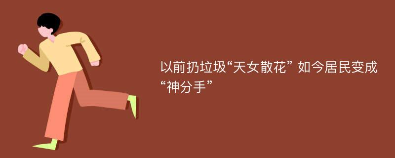 以前扔垃圾“天女散花” 如今居民变成“神分手”