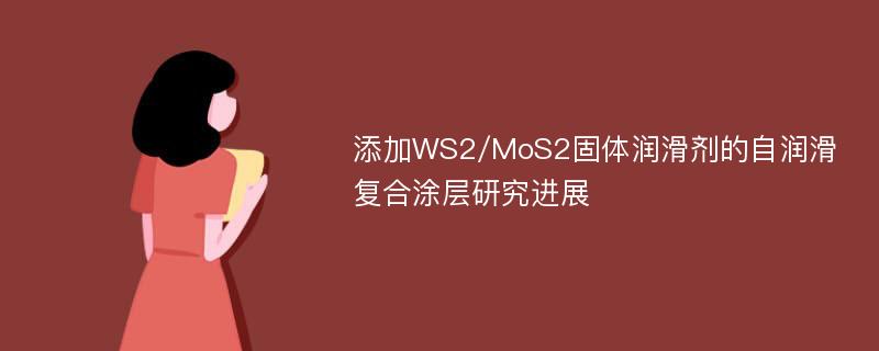 添加WS2/MoS2固体润滑剂的自润滑复合涂层研究进展