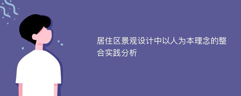 居住区景观设计中以人为本理念的整合实践分析