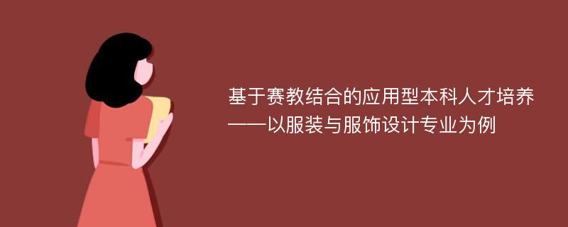 基于赛教结合的应用型本科人才培养——以服装与服饰设计专业为例