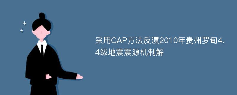 采用CAP方法反演2010年贵州罗甸4.4级地震震源机制解