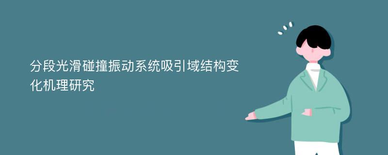 分段光滑碰撞振动系统吸引域结构变化机理研究