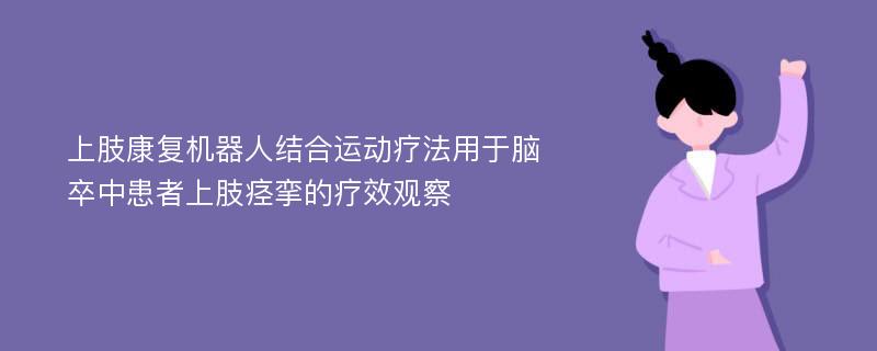 上肢康复机器人结合运动疗法用于脑卒中患者上肢痉挛的疗效观察