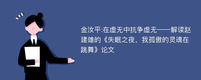 金汝平:在虚无中抗争虚无——解读赵建雄的《失眠之夜，我孤傲的灵魂在跳舞》论文