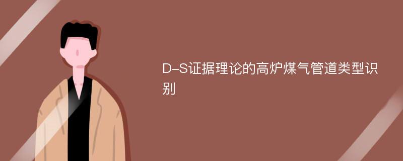 D-S证据理论的高炉煤气管道类型识别