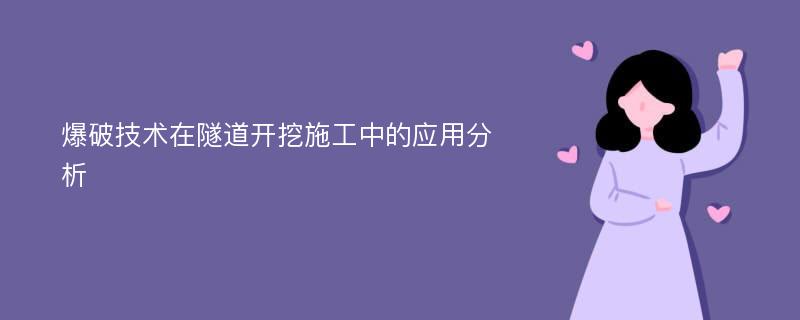 爆破技术在隧道开挖施工中的应用分析