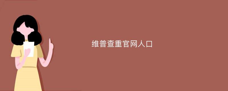 维普查重官网人口