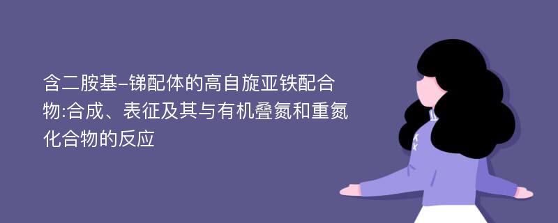 含二胺基-锑配体的高自旋亚铁配合物:合成、表征及其与有机叠氮和重氮化合物的反应