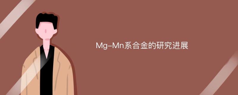 Mg-Mn系合金的研究进展