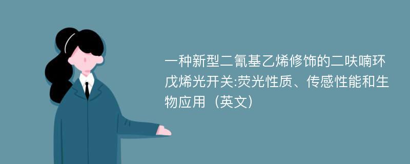 一种新型二氰基乙烯修饰的二呋喃环戊烯光开关:荧光性质、传感性能和生物应用（英文）