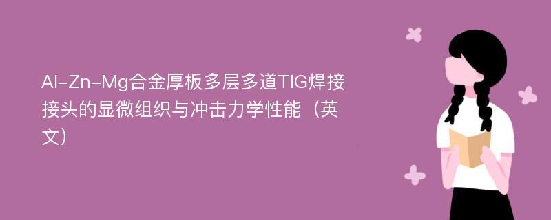 Al-Zn-Mg合金厚板多层多道TIG焊接接头的显微组织与冲击力学性能（英文）