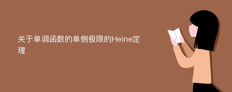 关于单调函数的单侧极限的Heine定理