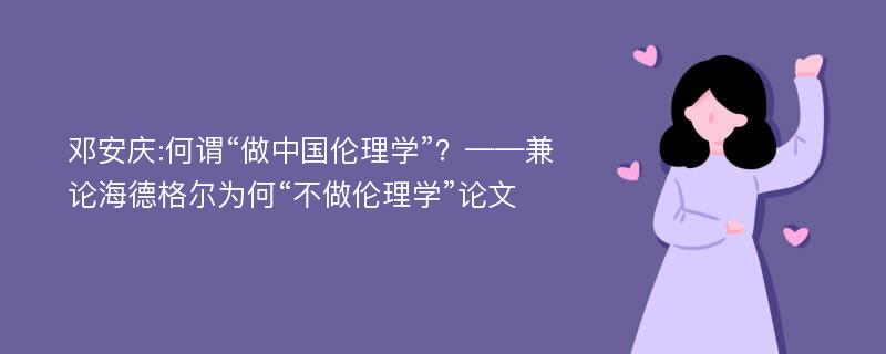 邓安庆:何谓“做中国伦理学”？——兼论海德格尔为何“不做伦理学”论文