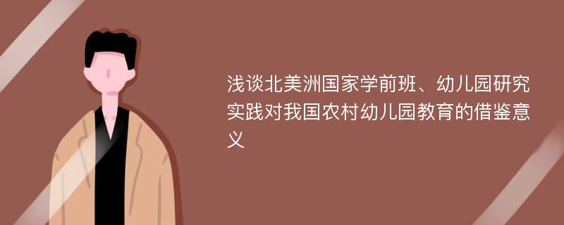 浅谈北美洲国家学前班、幼儿园研究实践对我国农村幼儿园教育的借鉴意义