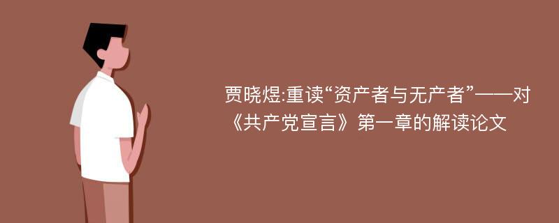 贾晓煜:重读“资产者与无产者”——对《共产党宣言》第一章的解读论文