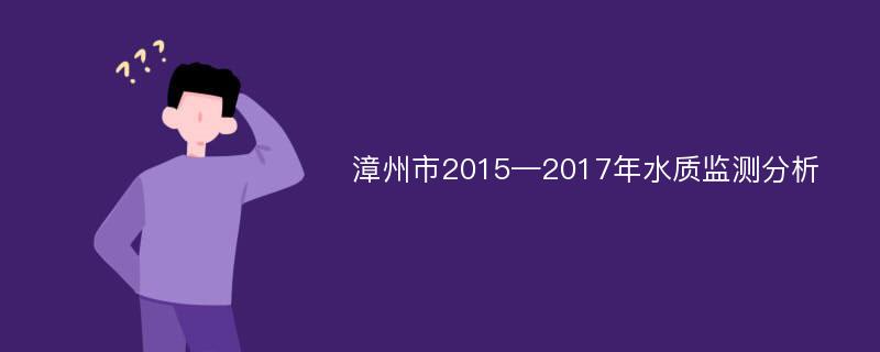 漳州市2015—2017年水质监测分析