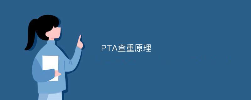 PTA查重原理