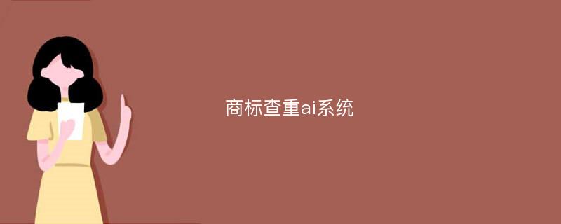 商标查重ai系统