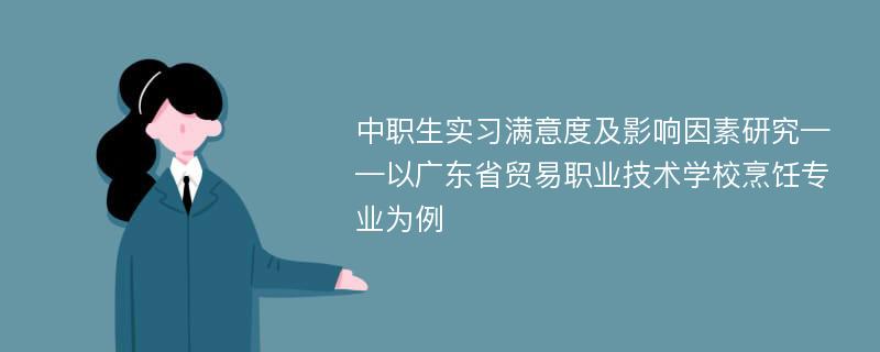 中职生实习满意度及影响因素研究——以广东省贸易职业技术学校烹饪专业为例